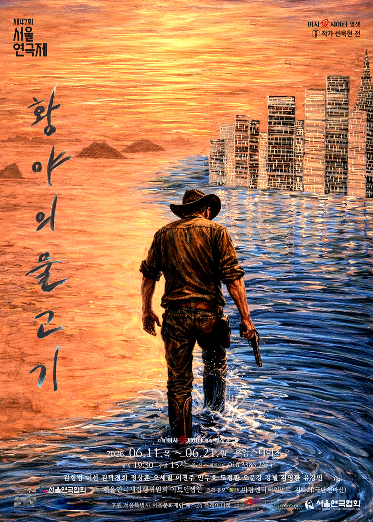 제47회 서울연극제 여섯 번째 희곡열전 선욱현 전 황야의 물고기 소개이미지