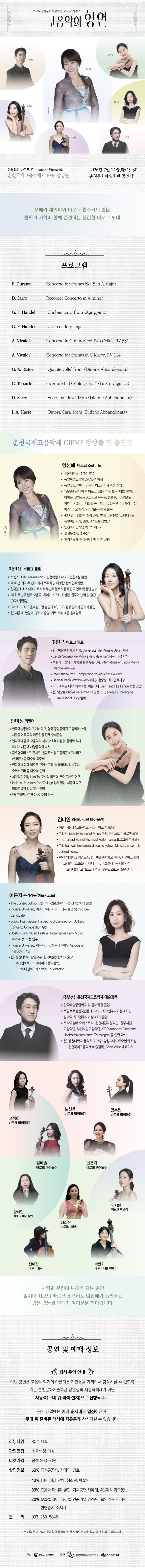 춘천 고음악 시리즈 고음악의 향연 이탈리안 바로크 4 춘천국제고음악제 CIEMF 앙상블 춘천 소개이미지