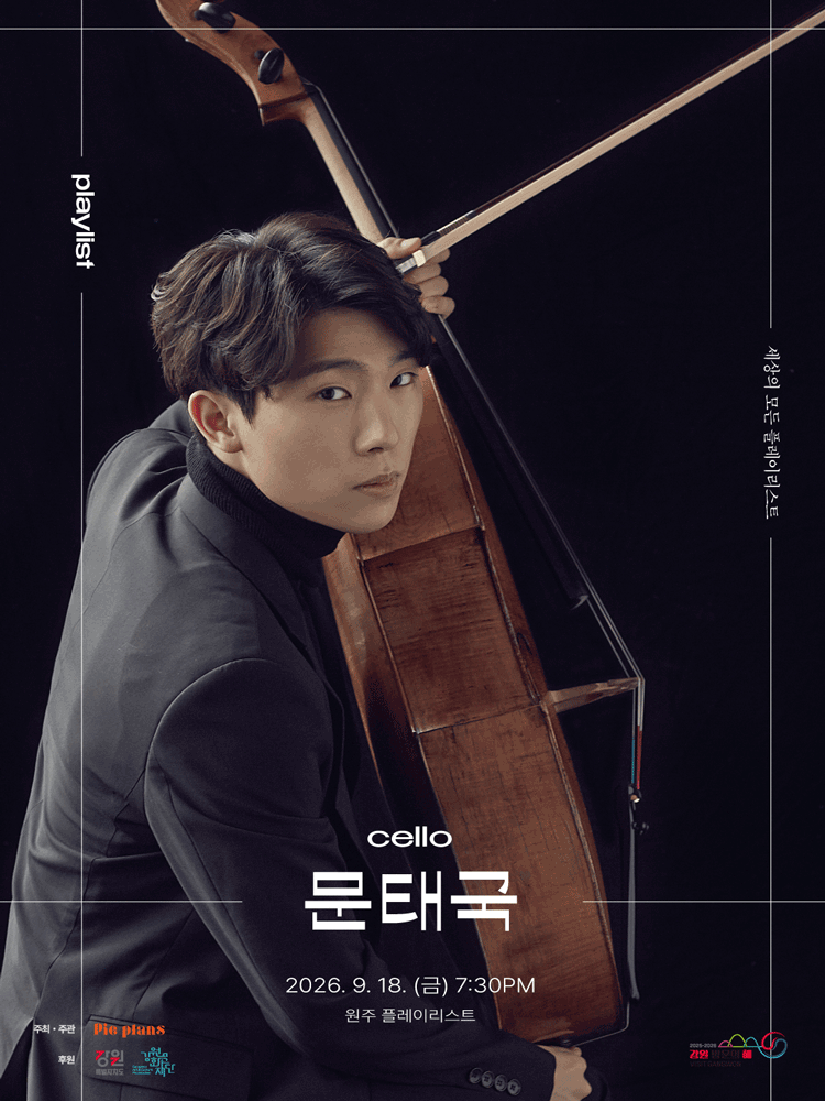 세상의 모든 플레이리스트, 문태국 [원주] 상세 이미지