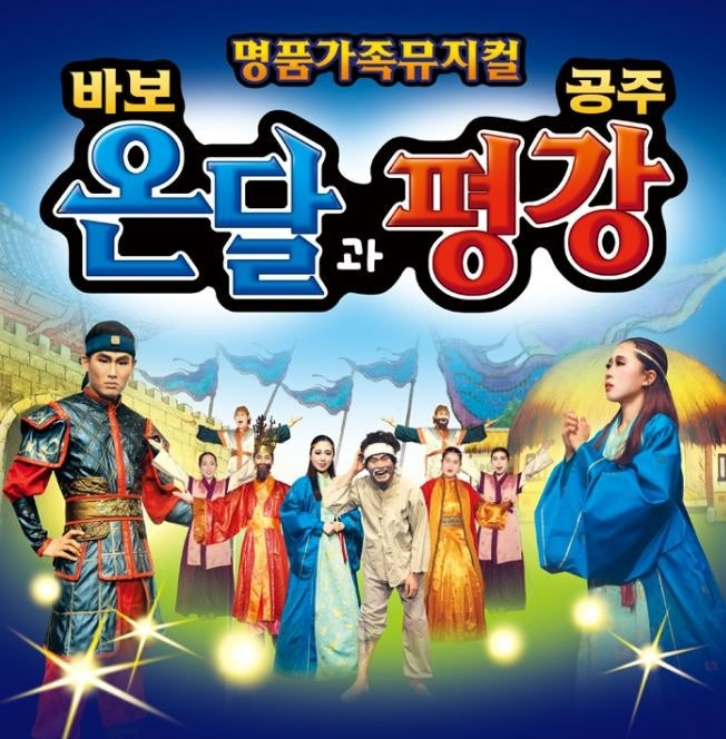 바보온달과 평강공주 [대전] 공연 소개