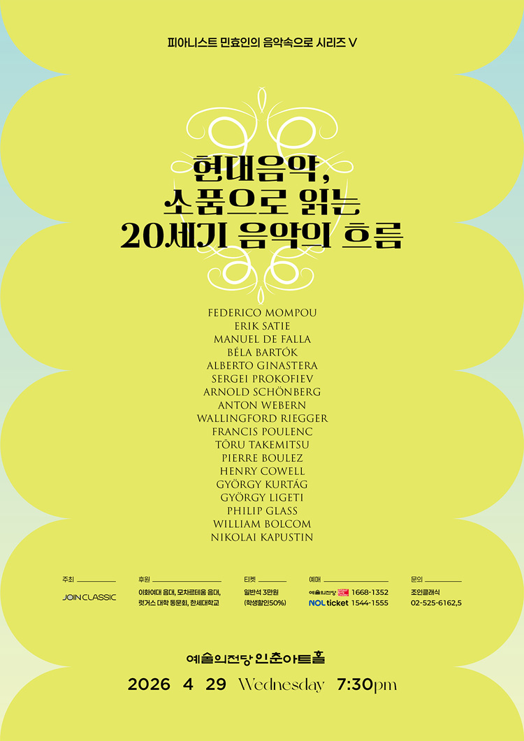 피아니스트 민효인의 음악속으로 시리즈 Ⅴ. 현대음악, 소품으로 읽는 20세기 음악의 흐름 상세 1