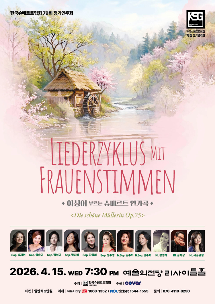 제79회 한국슈베르트협회 정기연주회: 여성이 부르는 슈베르트 연가곡 상세 1