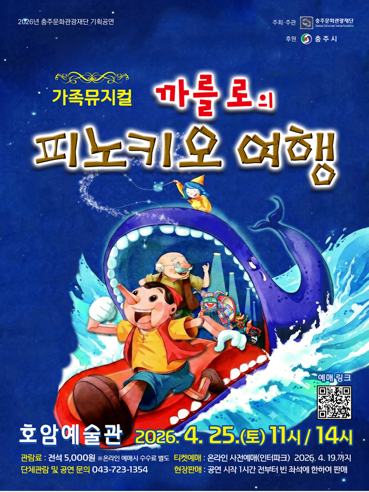 까를로의 피노키오 여행 [충주] 공연 소개