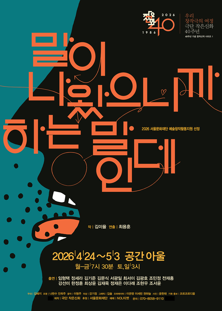 극단 작은신화 40주년 기념 창작신작 시리즈 1. 말이 나왔으니까 하는 말인데 소개 이미지 1