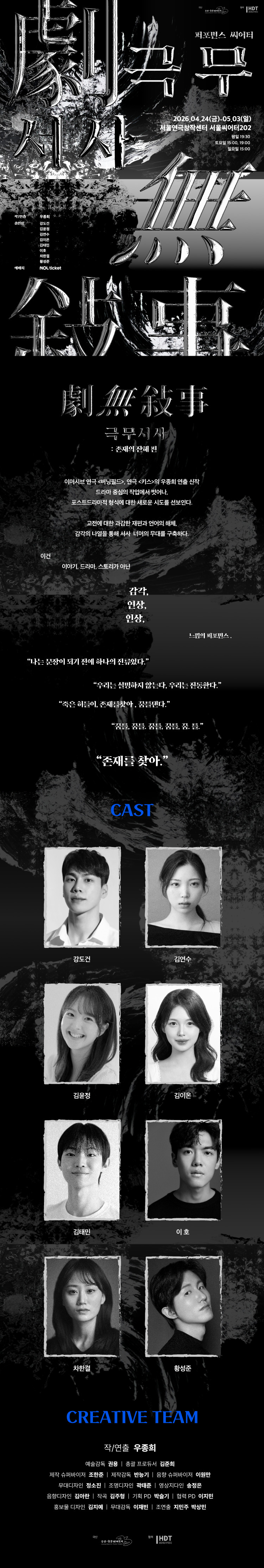 퍼포먼스 씨어터, 극무서사: 존재의 잔해 소개 이미지 1