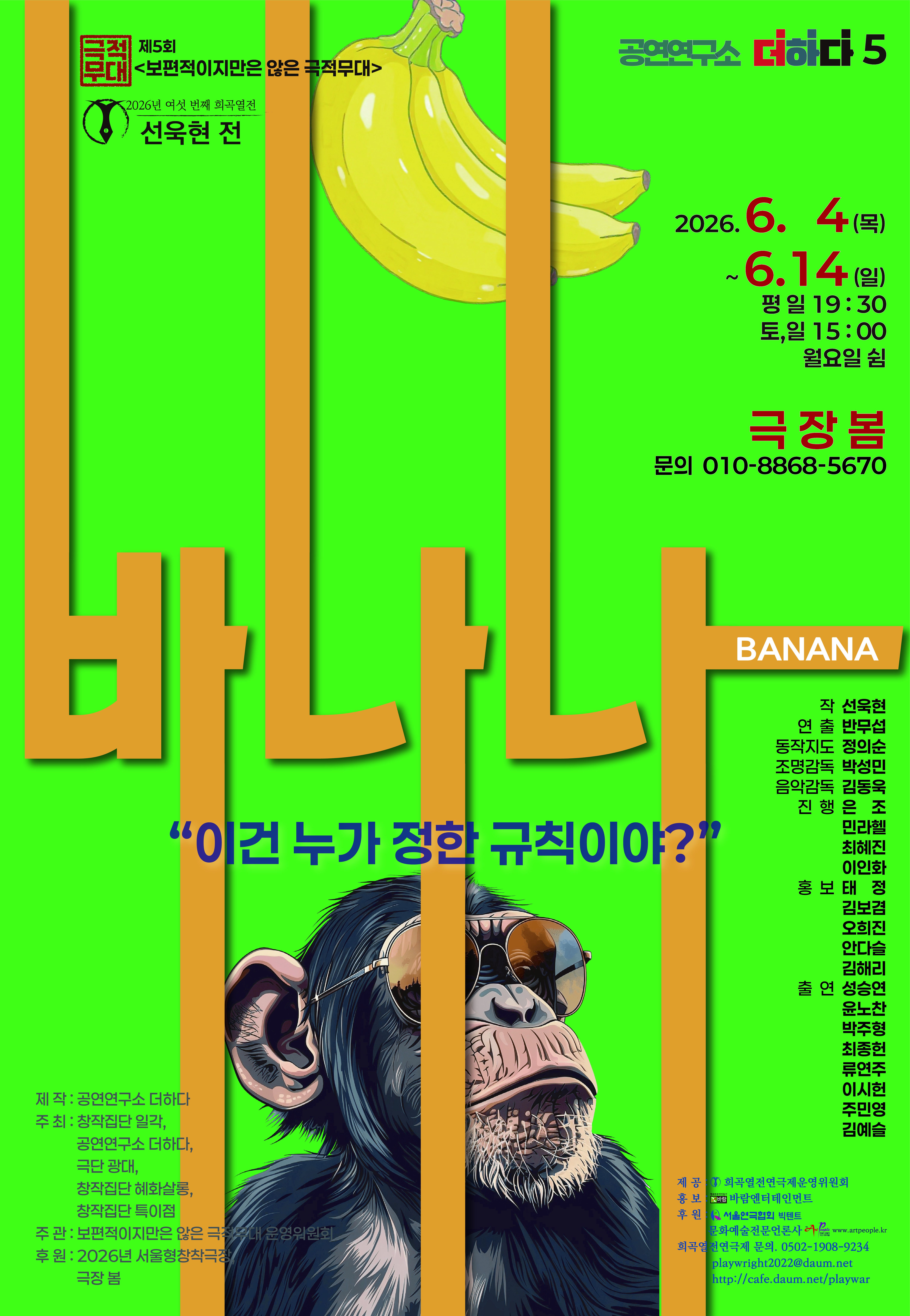 여섯 번째 희곡열전, 선욱현 전: 바나나 공연 소개