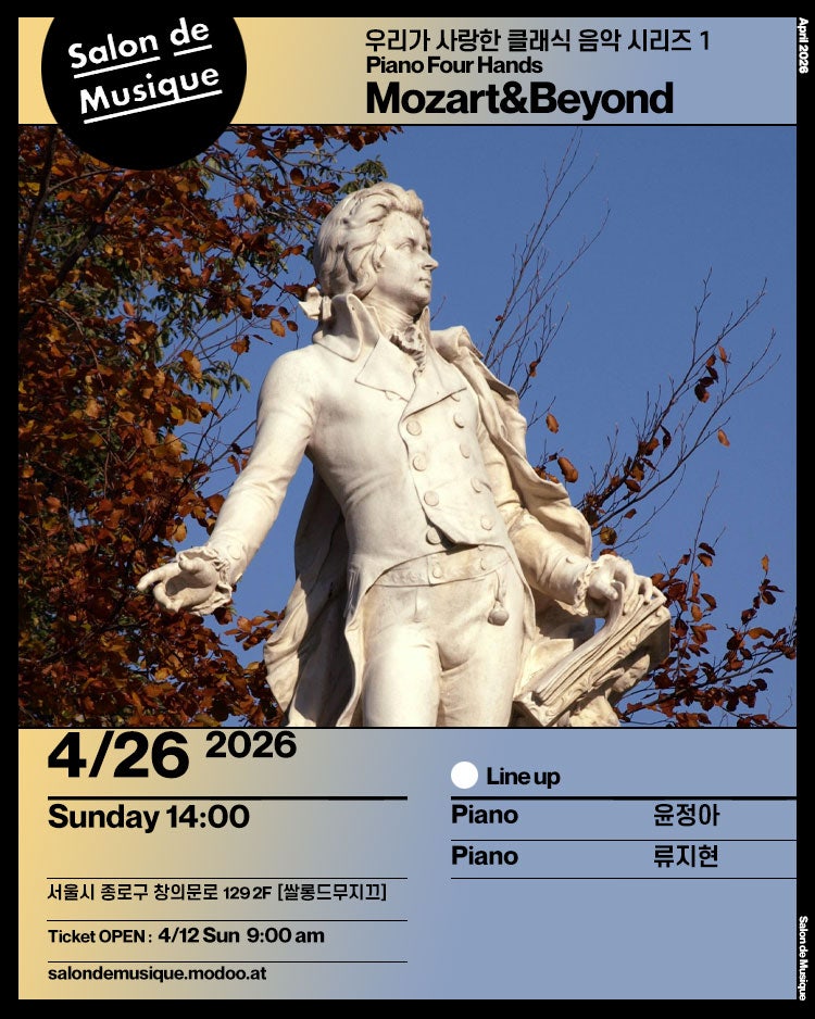 쌀롱드무지끄, 우리가 사랑한 클래식 음악 시리즈 1 상세 1