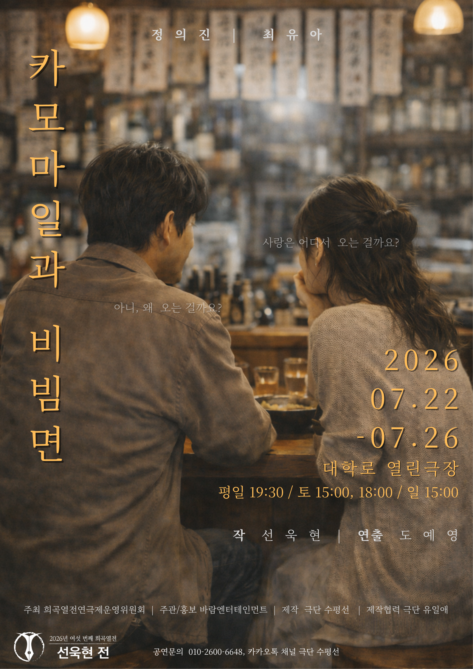 여섯 번째 희곡열전, 선욱현 전: 카모마일과 비빔면 Gallery