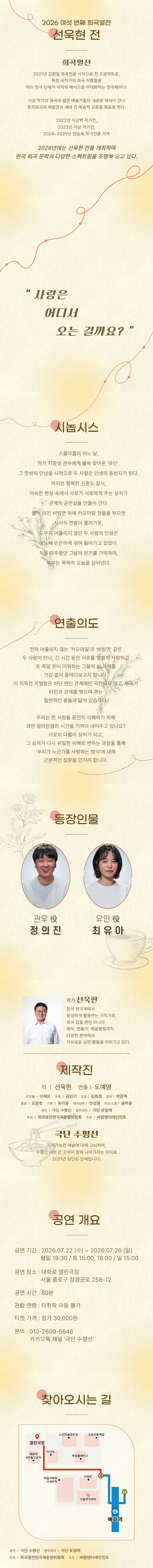 여섯 번째 희곡열전, 선욱현 전: 카모마일과 비빔면 Gallery