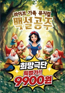 백설공주 [광주] 공연 소개