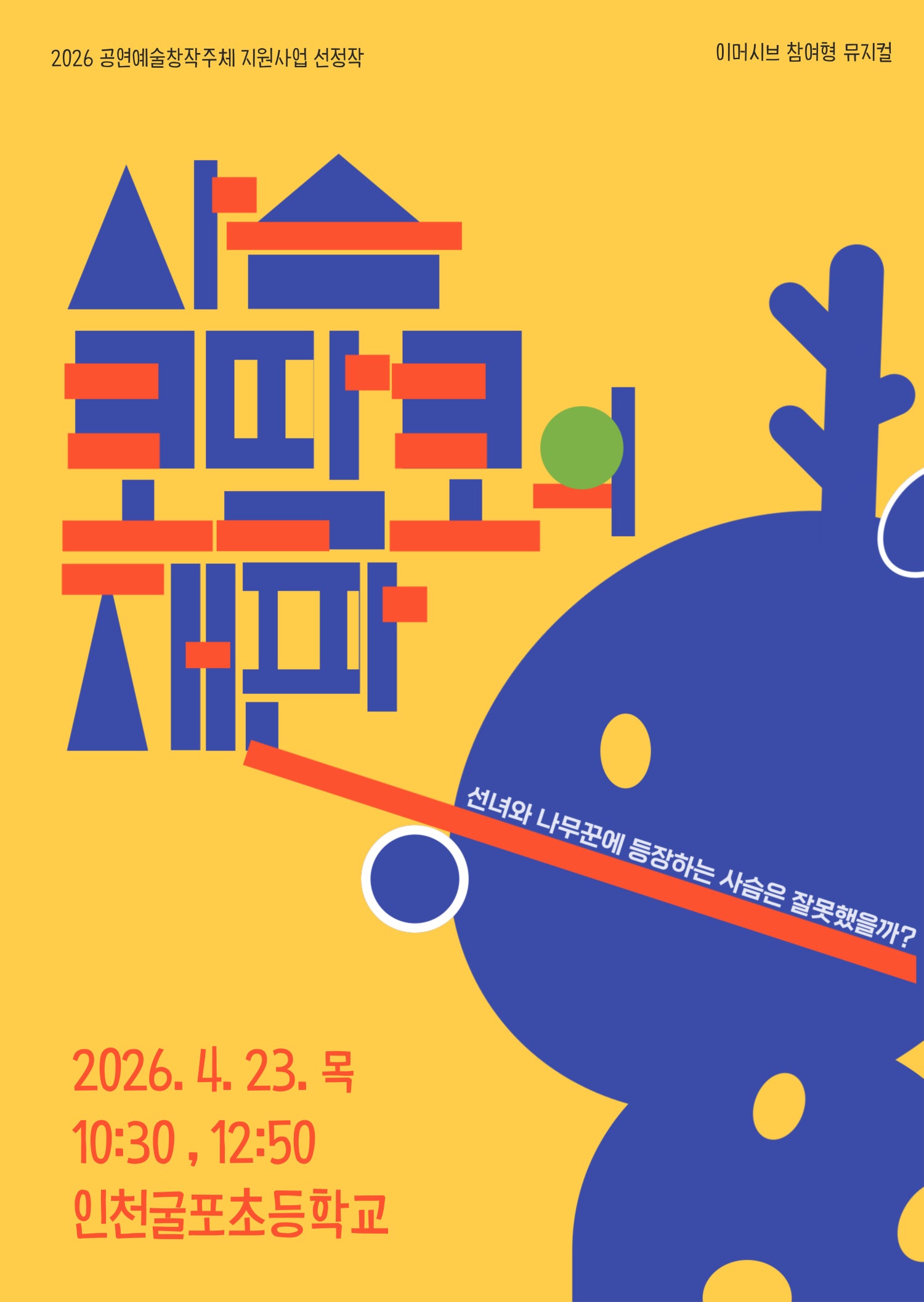사슴 코딱코의 재판 [인천] 공연 소개