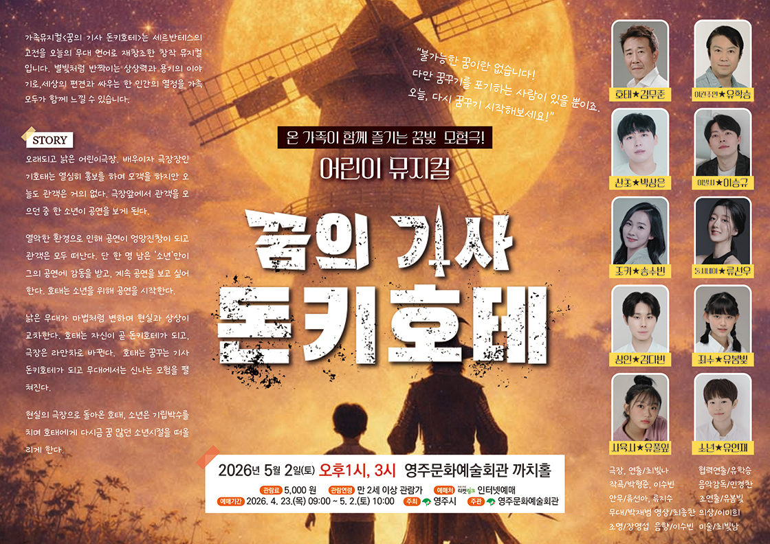 돈키호테 [영주] 공연 소개