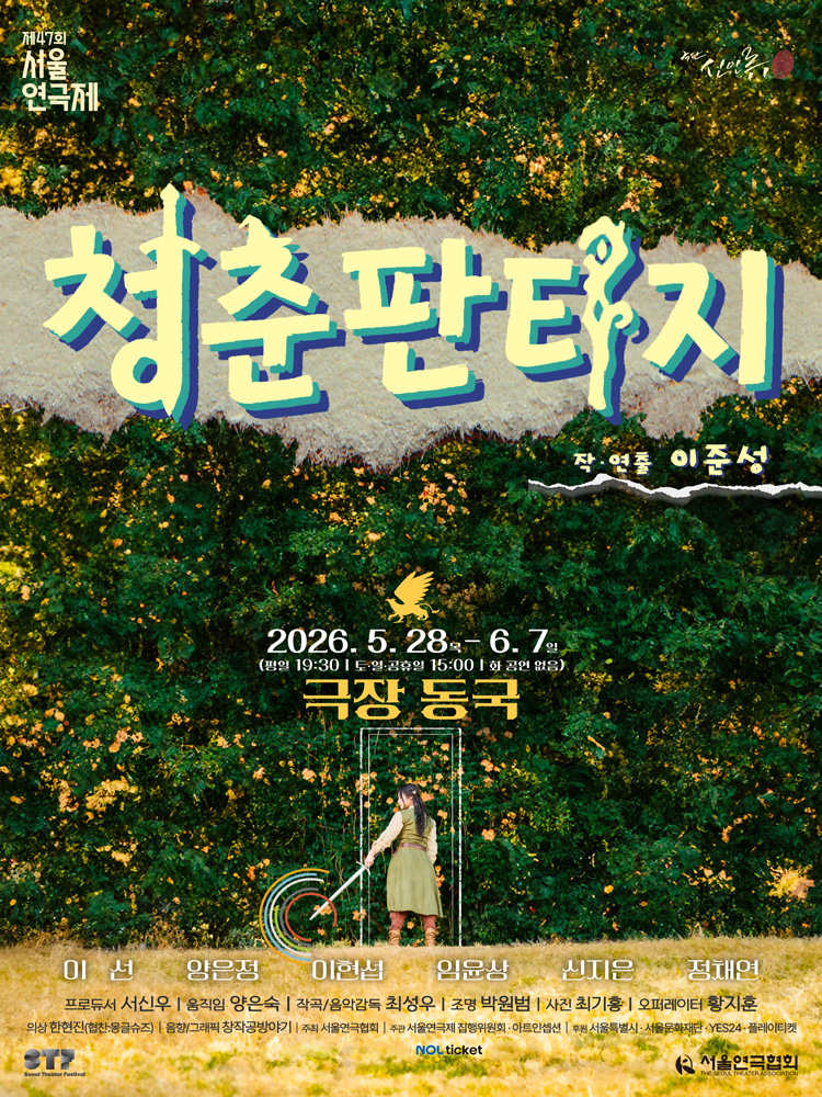제47회 서울연극제, 청춘 판타지 소개 이미지 1