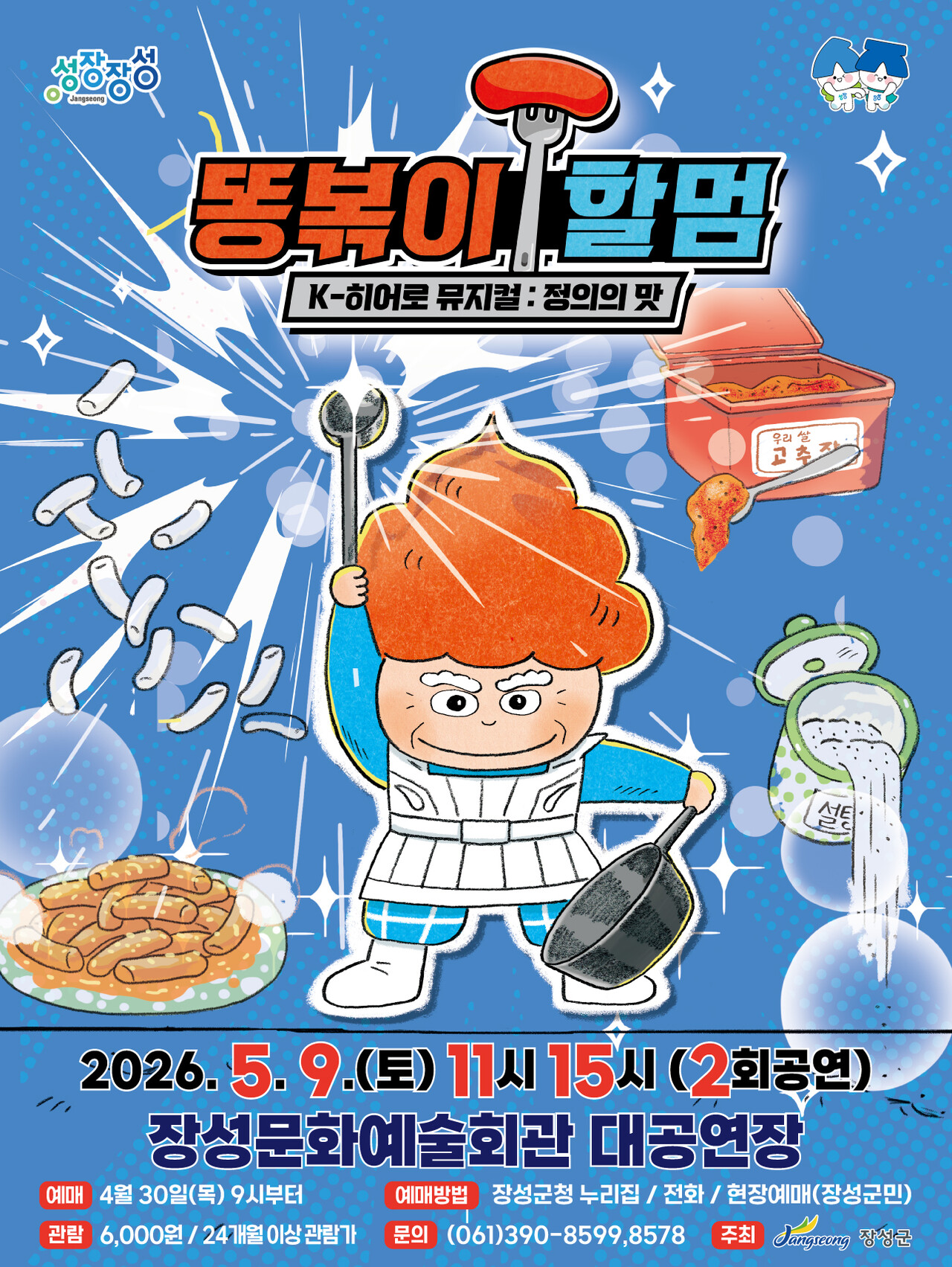 똥볶이 할멈: 정의의 맛 [장성] Gallery