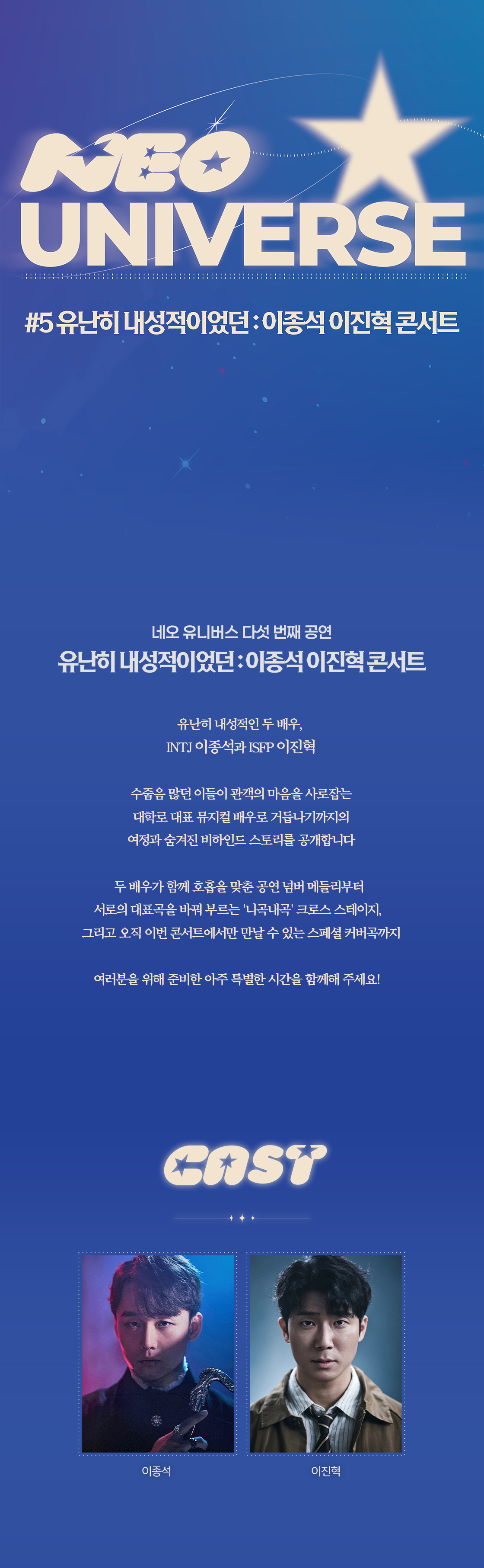 네오 유니버스, 유난히 내성적이었던: 이종석 이진혁 콘서트 공연 소개