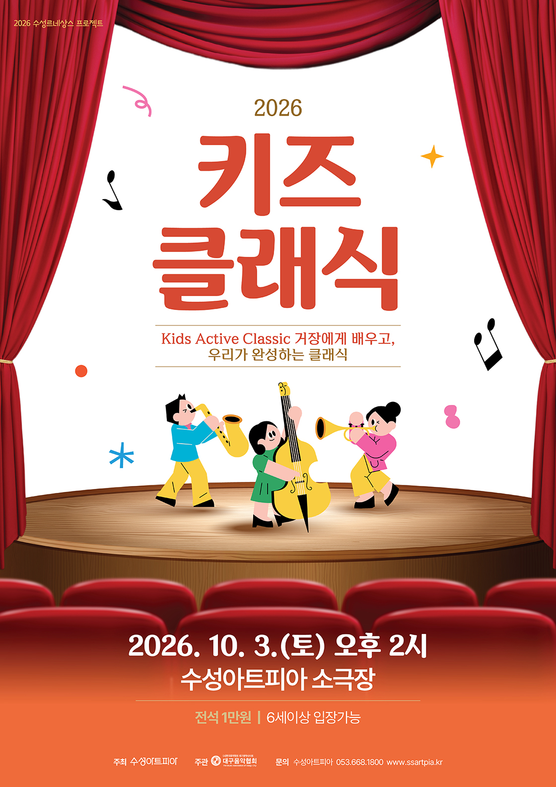 수성키즈클래식 Kids Active Classic 거장에게 배우고 우리가 완성하는 클래식 소개이미지