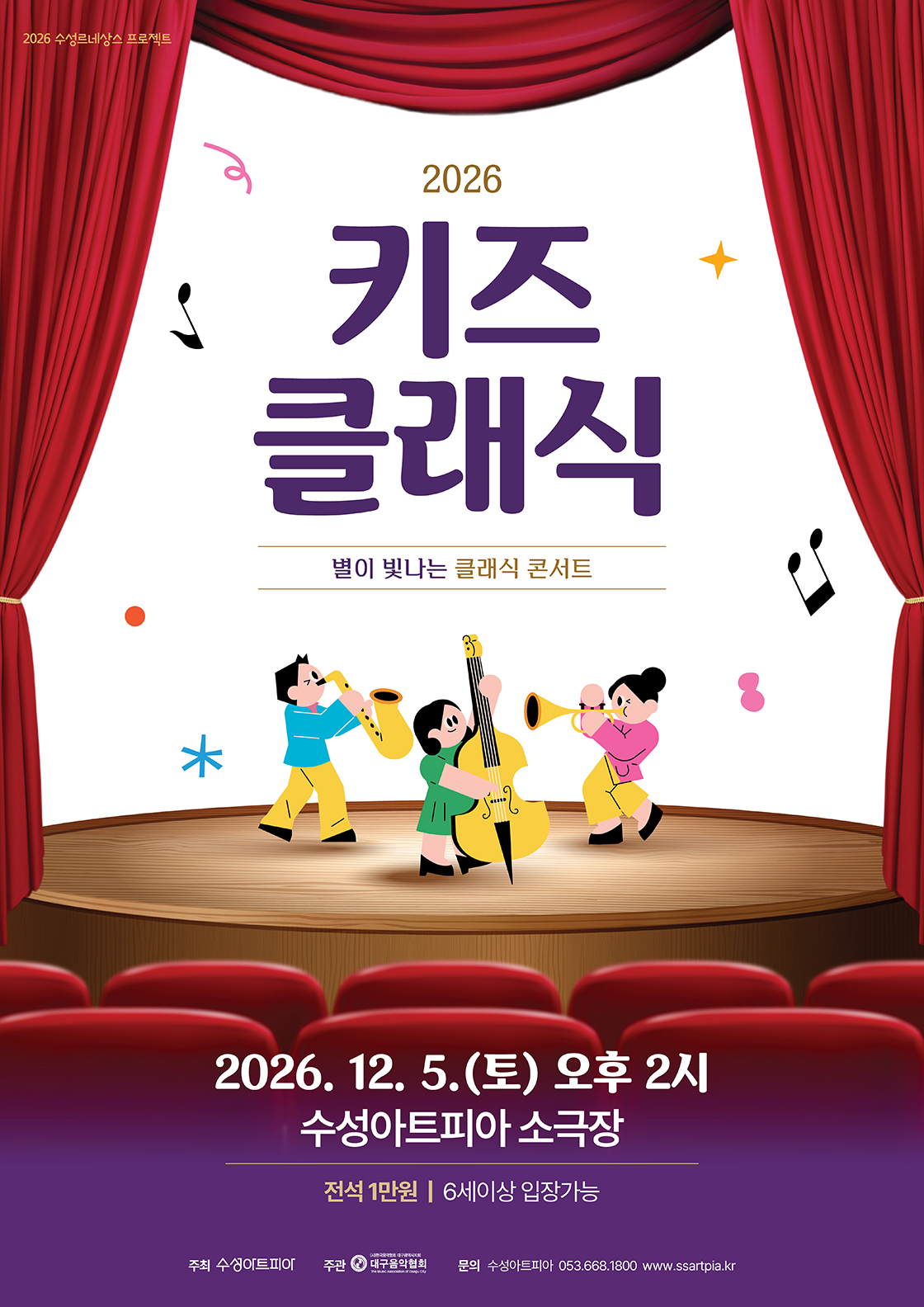 수성키즈클래식 별이 빛나는 클래식 콘서트 대구 소개이미지
