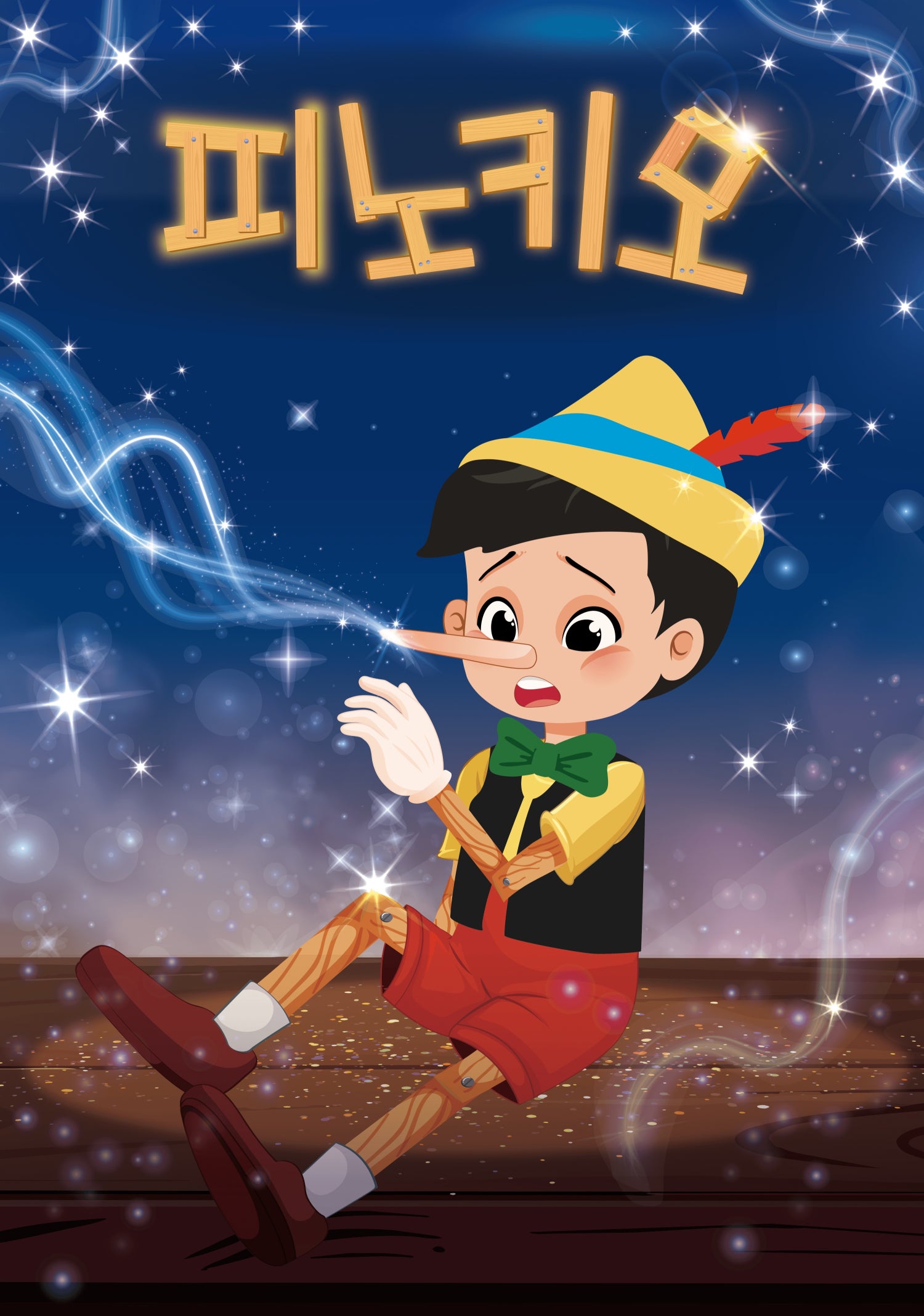 피노키오 광주 소개이미지