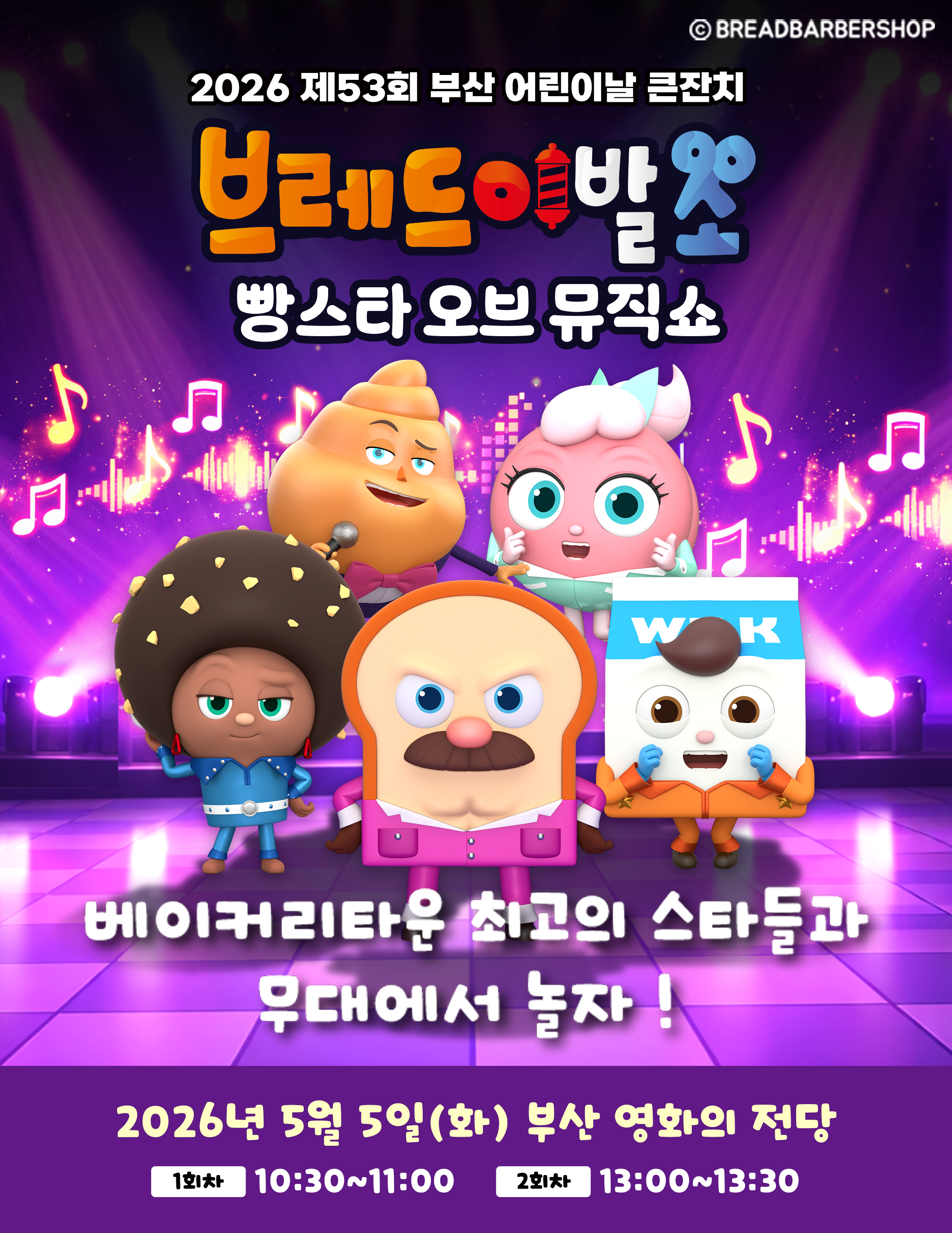 제53회 부산 어린이날 큰잔치, 브레드이발소: 빵스타 오브 뮤직쇼 [부산] 공연 소개