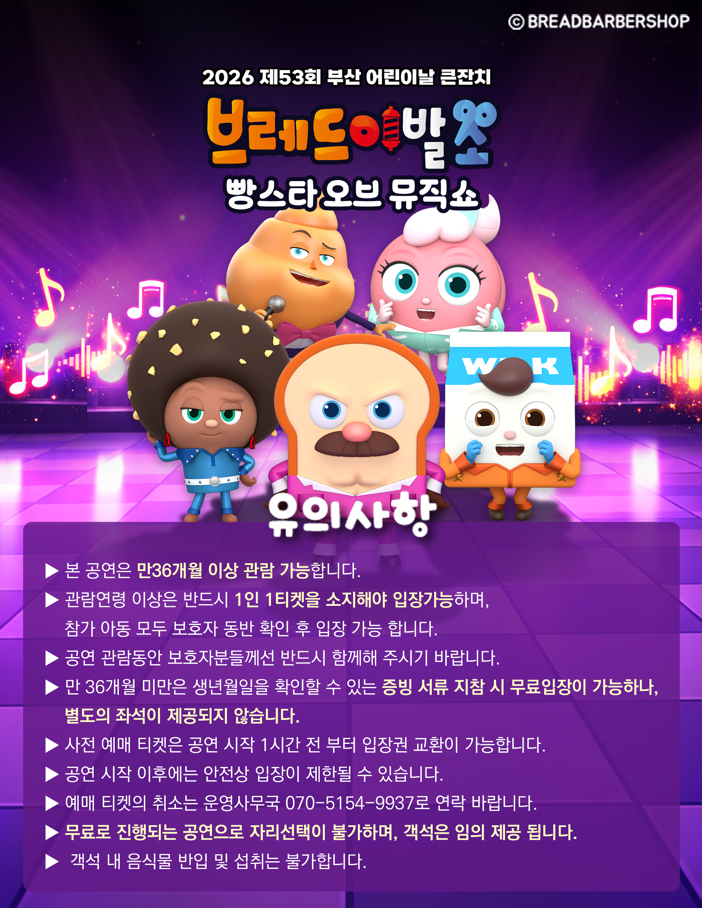 제53회 부산 어린이날 큰잔치, 브레드이발소: 빵스타 오브 뮤직쇼 [부산] 공연 소개