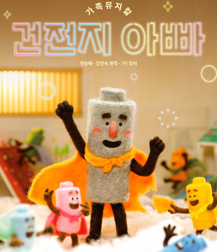 건전지 아빠 [서울 광진] 공연 소개