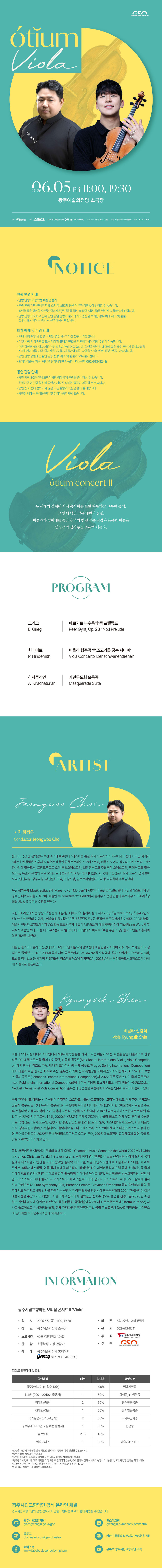 광주시립교향악단 GSO 오티움 콘서트 Ⅱ. Viola 소개이미지