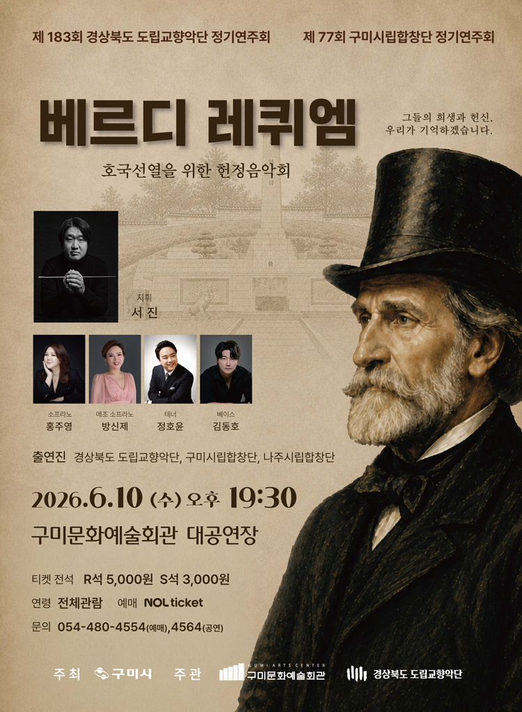 제77회 구미시립합창단 정기연주회 베르디 레퀴엠 소개이미지