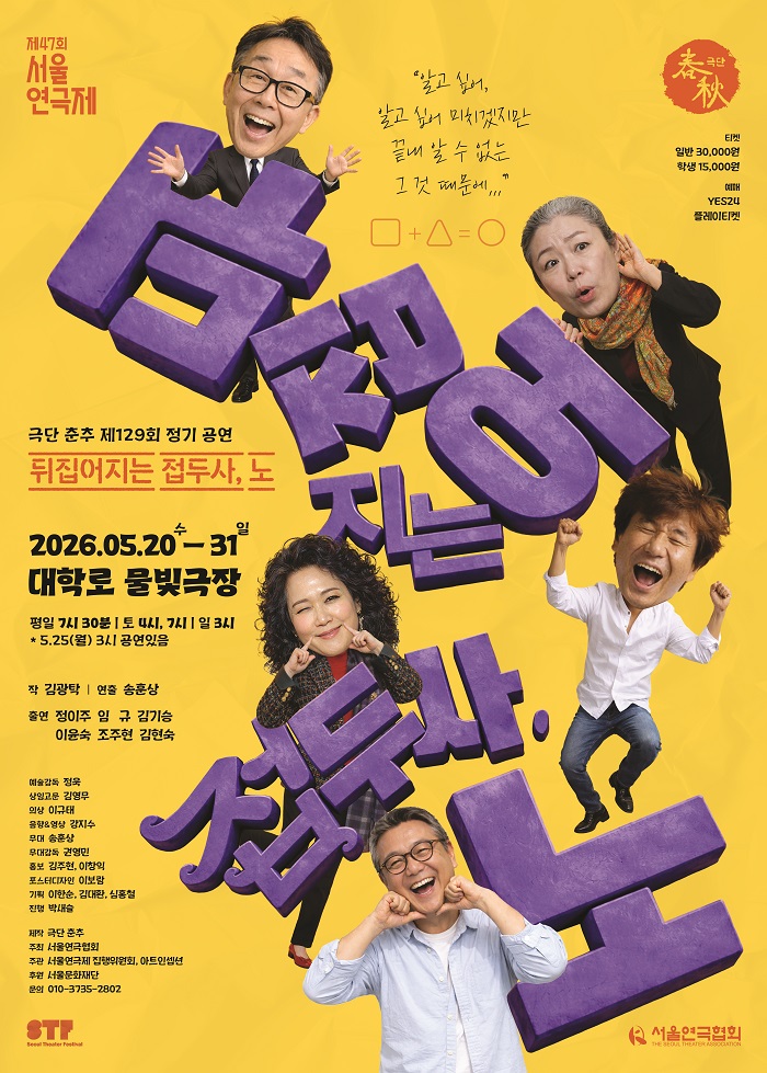 제47회 서울연극제: 뒤집어지는 접두사, 노 소개 이미지 1