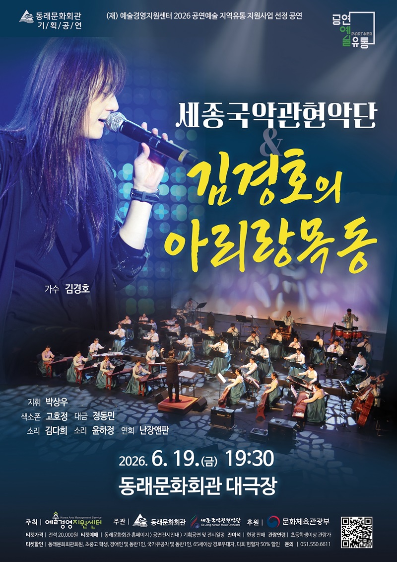 세종국악관현악단 김경호의 아리랑목동 부산 소개이미지