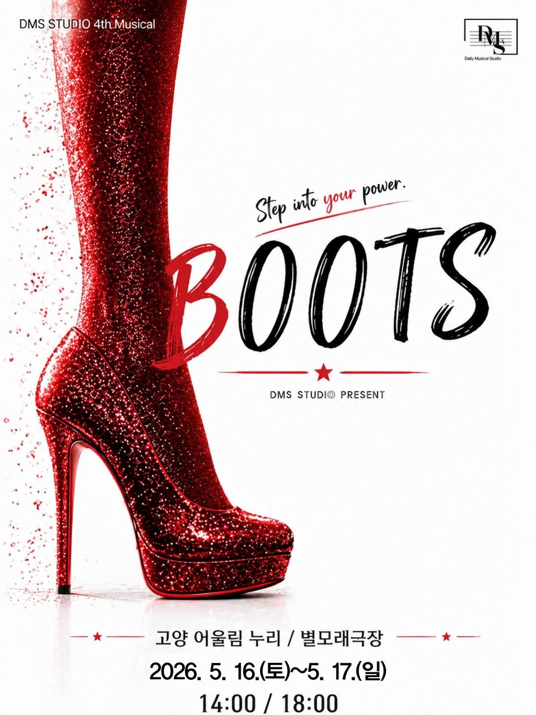 DMS 4기 정기공연: BOOTS [고양] 공연 소개