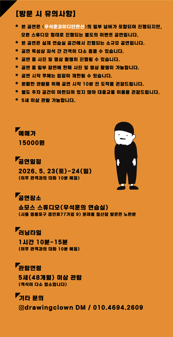 우석훈 마임쇼: 오픈스튜디오 소개 이미지 2
