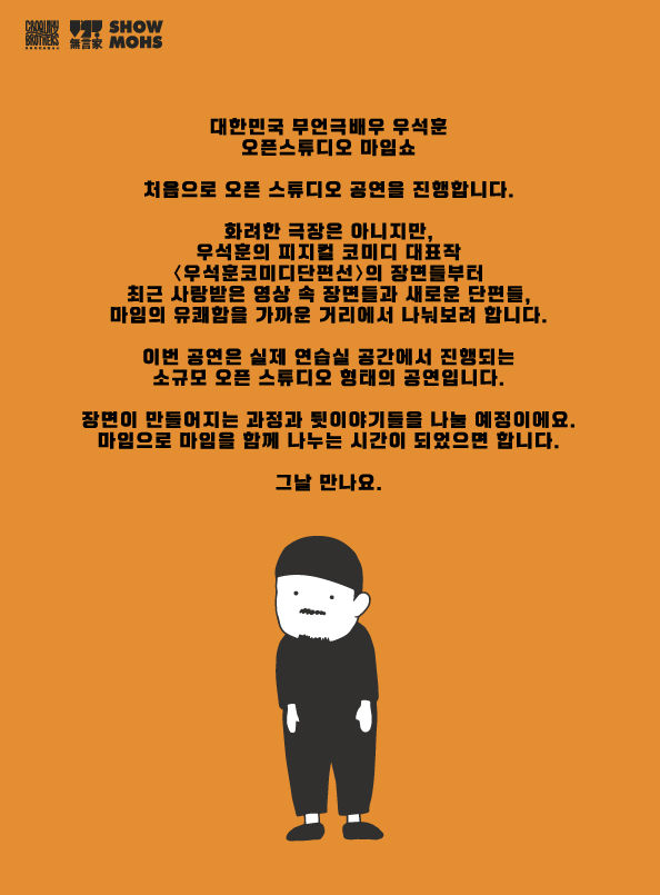 우석훈 마임쇼: 오픈스튜디오 소개 이미지 1