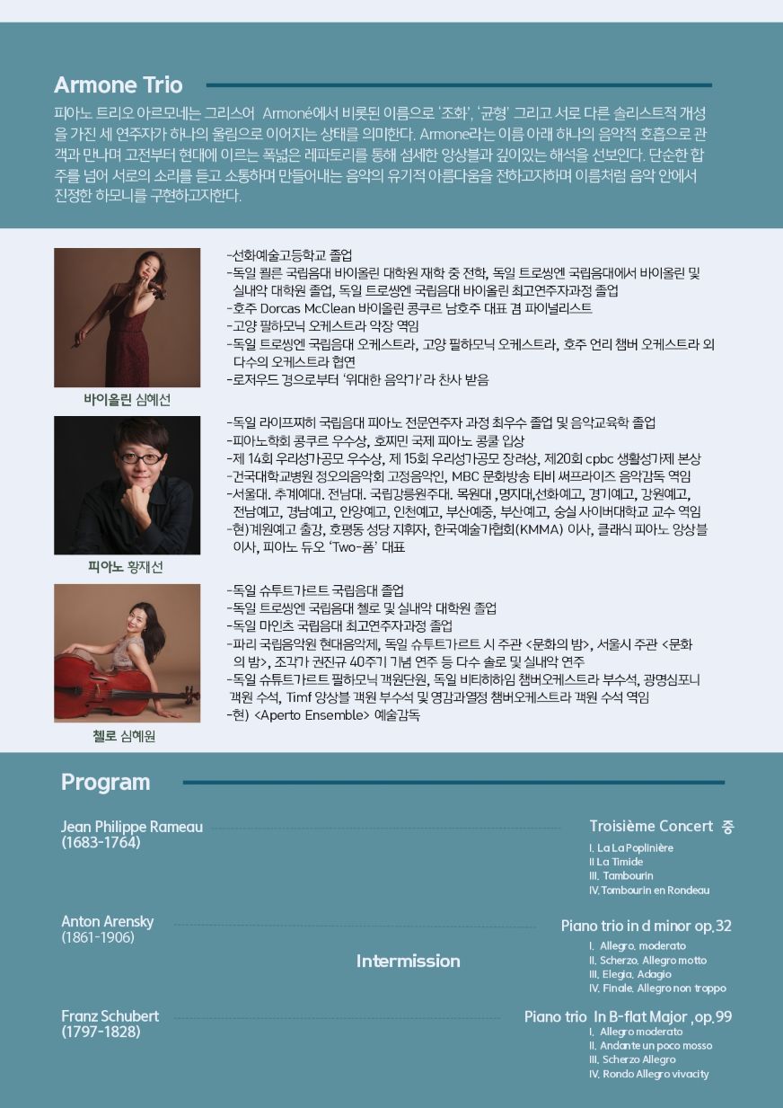 Trio Armone 정기연주회 (아르모네 피아노 트리오) 소개이미지