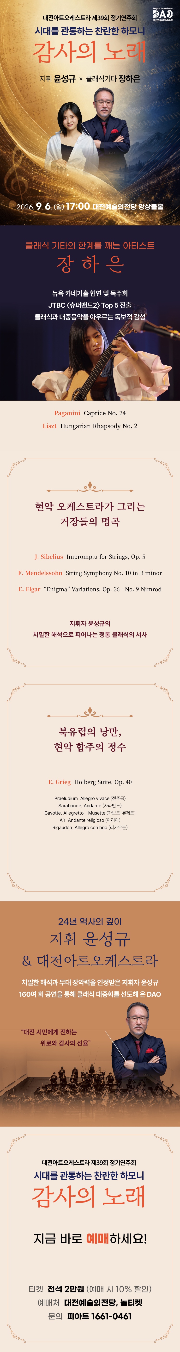 제39회 대전아트오케스트라 정기연주회 감사의 노래 대전 소개이미지