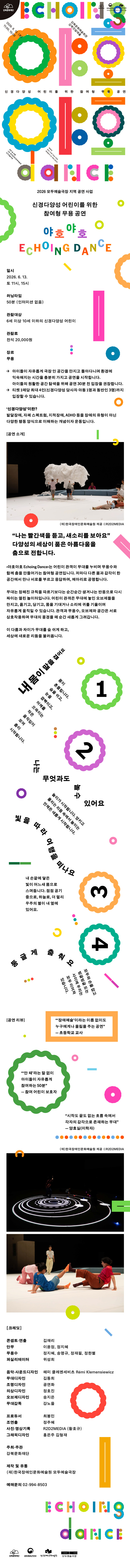 신경다양성 어린이를 위한 참여형 무용공연 야호야호 Echoing Dance 소개이미지