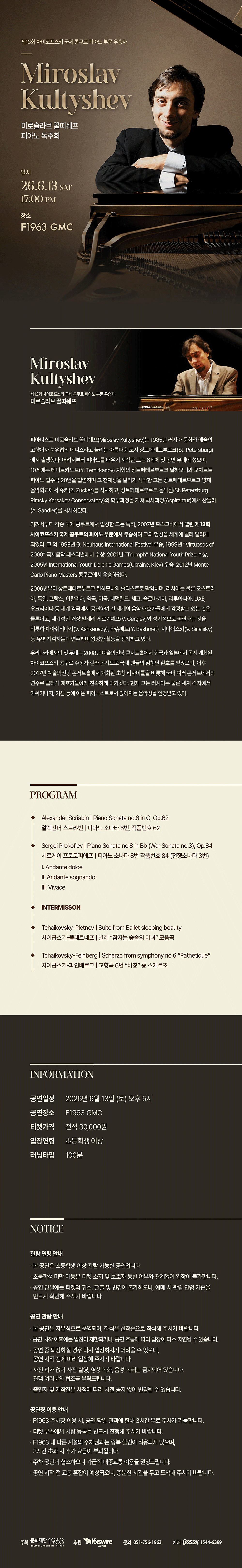 미로슬라브 꿀띠쉐프 피아노 독주회 부산 소개이미지