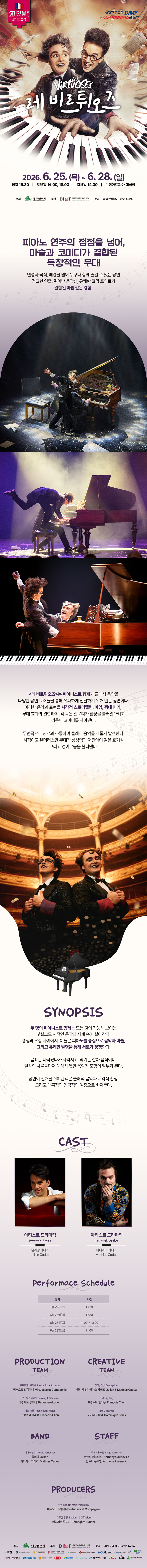 제20회 DIMF 레 비르튀오즈 대구 소개이미지