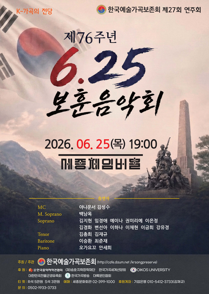 제27회 한국예술가곡보존회 연주회 제76주년 6.25 보훈음악회 소개이미지