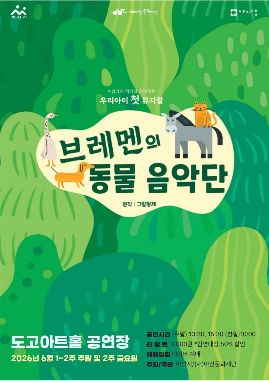브레멘의 동물음악단 아산 소개이미지