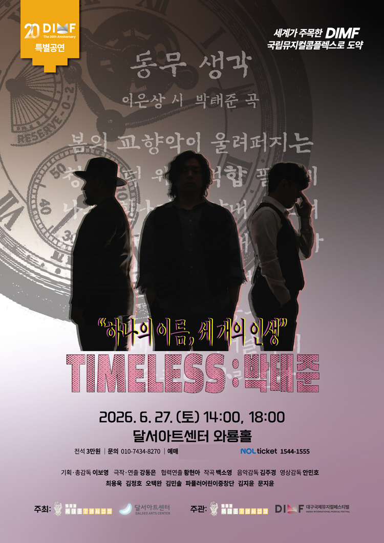 제20회 DIMF TIMELESS 박태준 대구 소개이미지