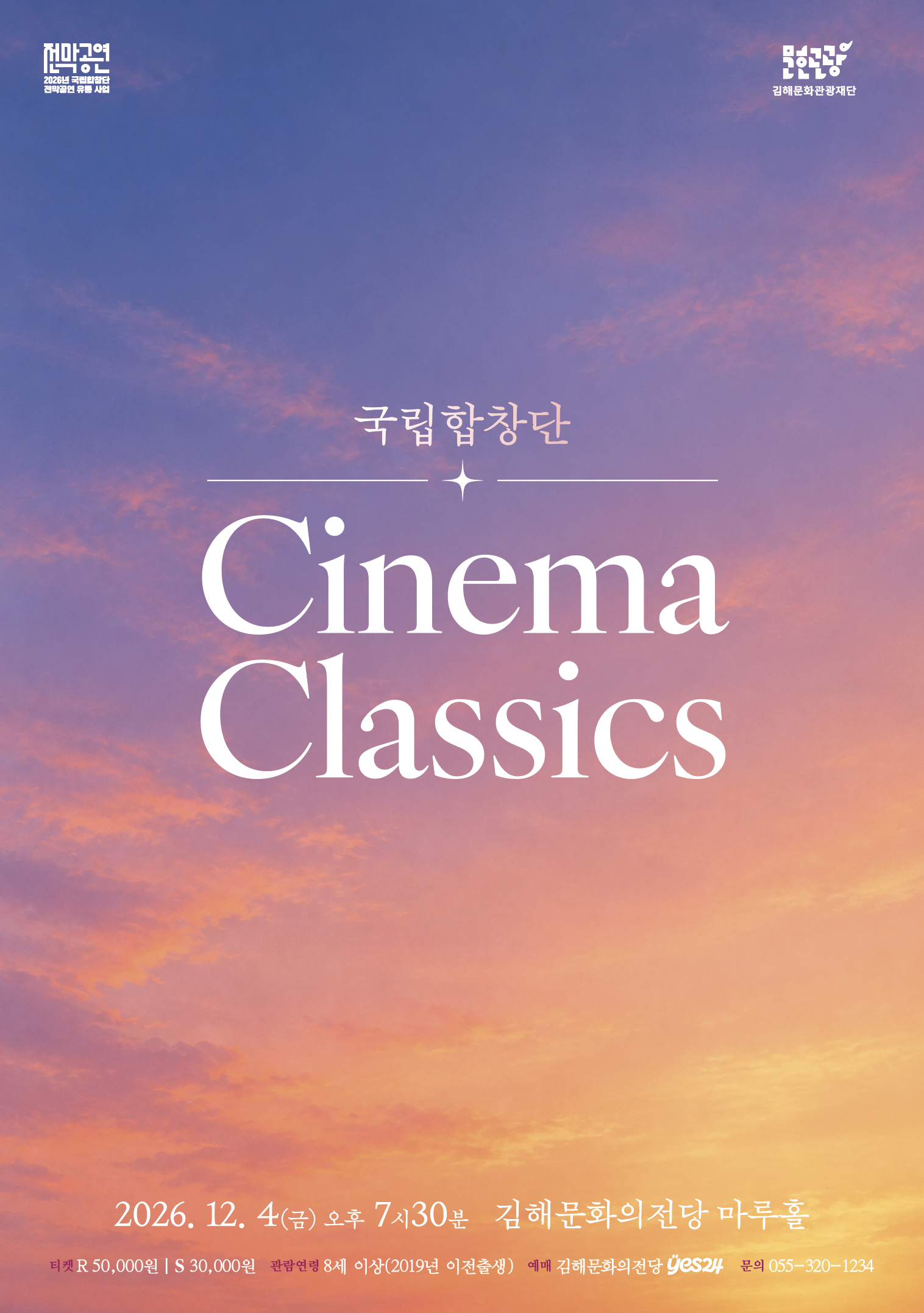 국립합창단, Cinema Classics [김해] 소개 이미지 1