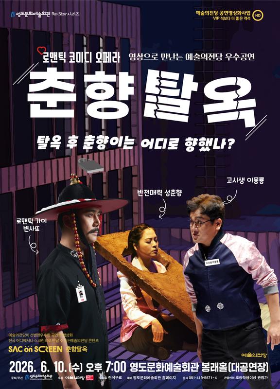 SAC ON SCREEN 춘향탈옥 부산 (영상화) 소개이미지