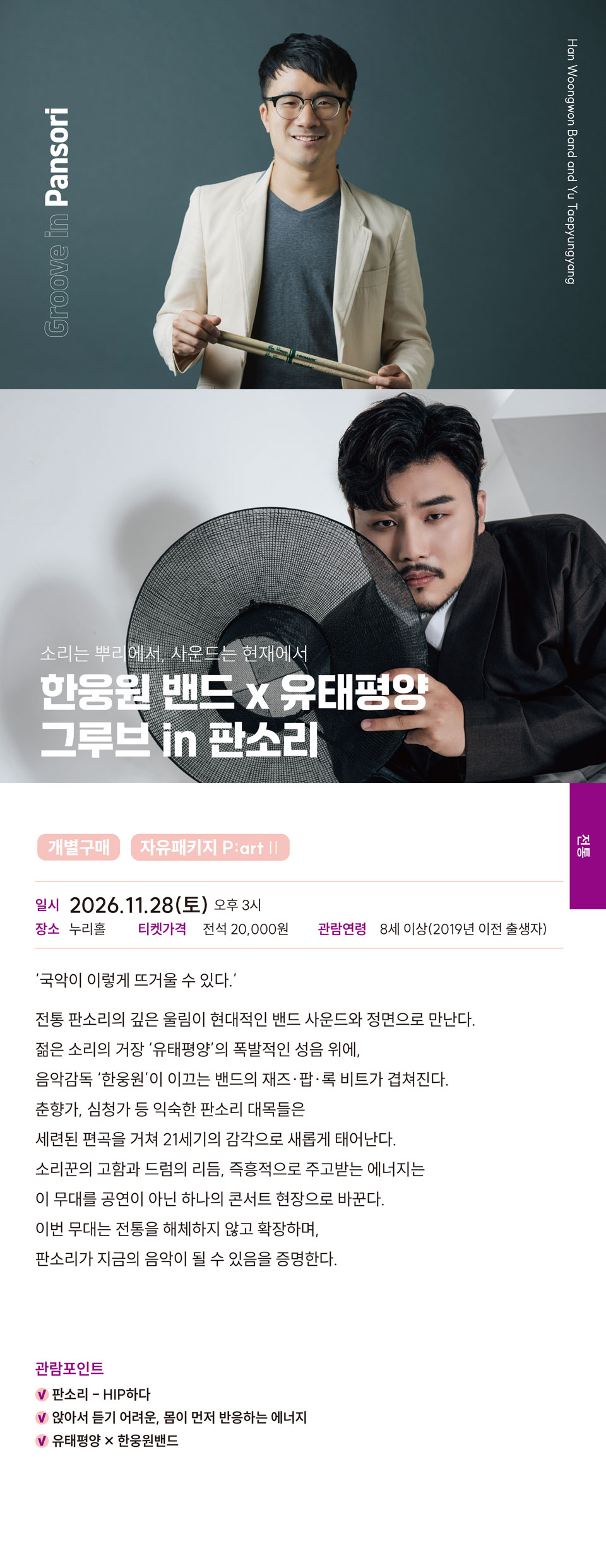 한웅원밴드 X 유태평양 그루브 in 판소리 김해 소개이미지