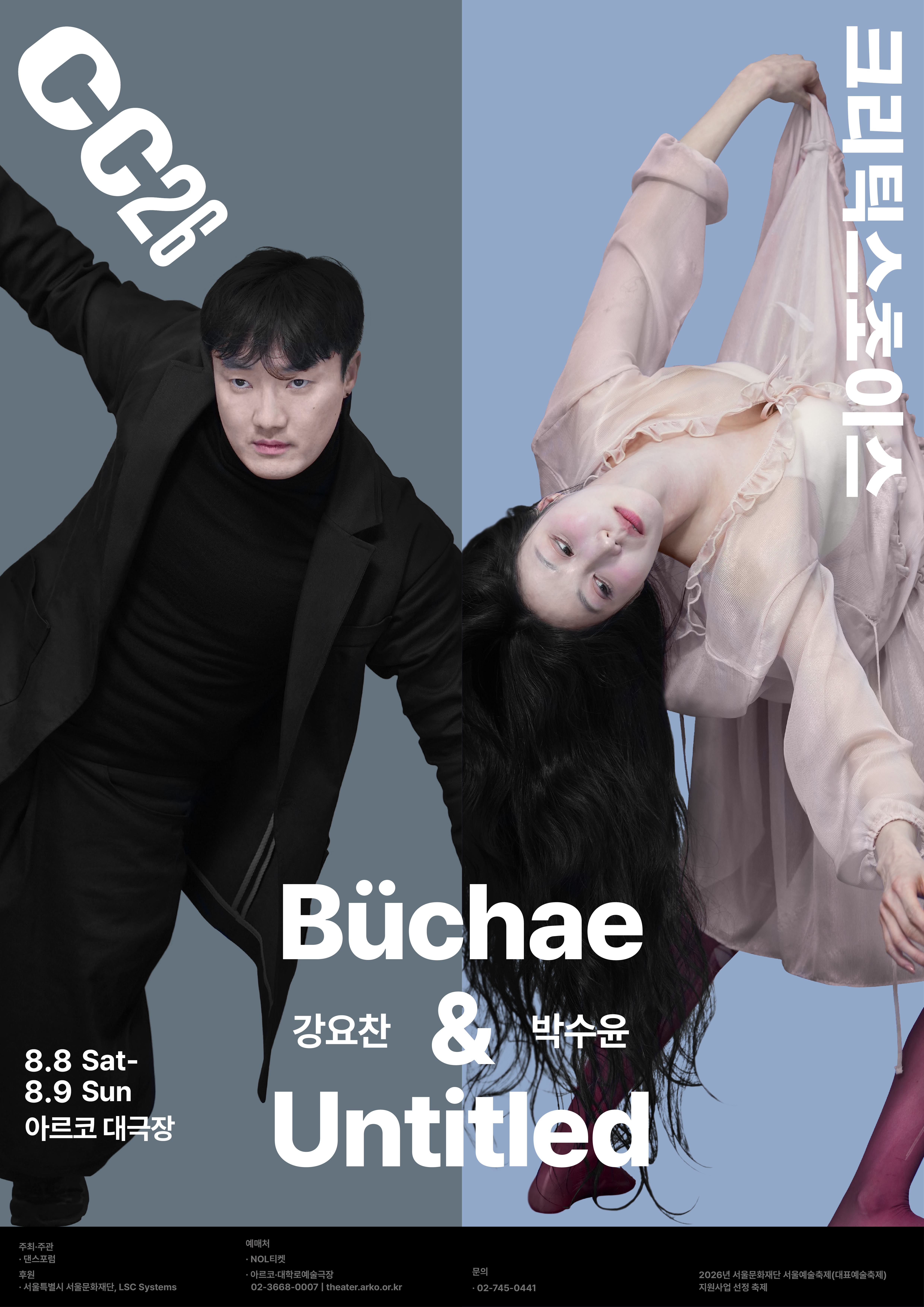 제29회 크리틱스초이스댄스페스티벌 강요찬 Buchae 박수윤 Untitled 소개이미지