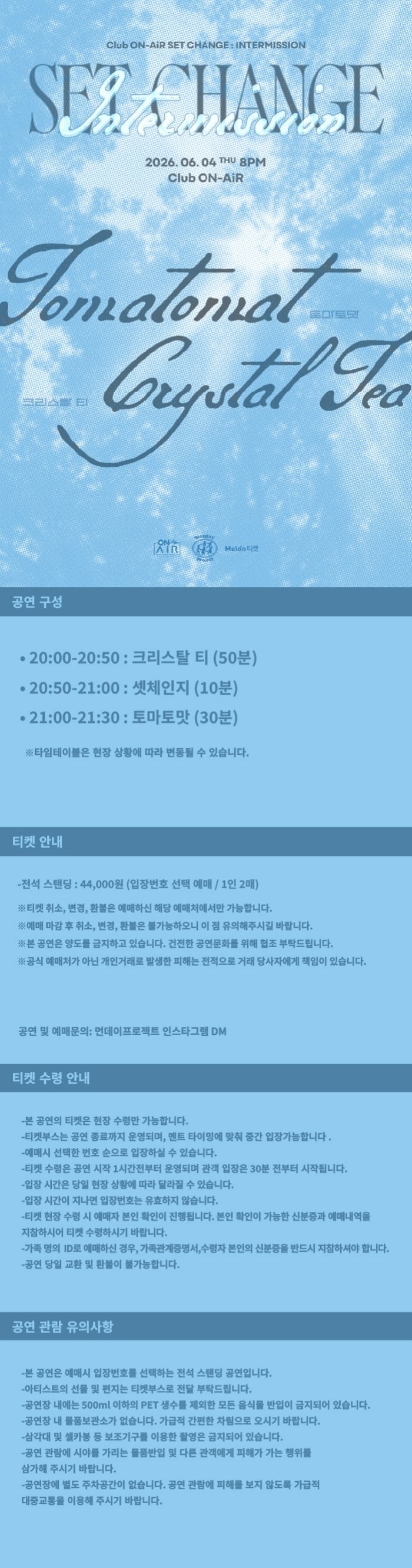 클럽 온에어 X 먼데이프로젝트 INTERMISSION SET CHANGE 크리스탈 티 X 토마토맛 소개이미지