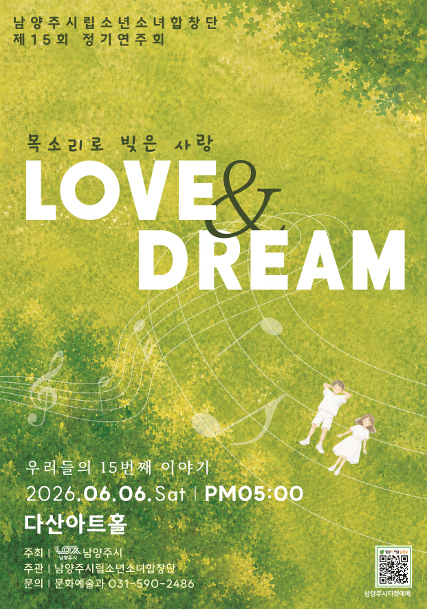 제15회 남양주시립소년소녀합창단 정기연주회 LOVE DREAM 소개이미지