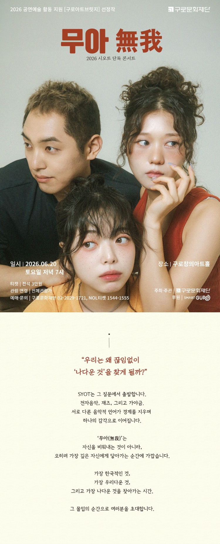 국악크로스오버 시오트 단독콘서트 무아 소개이미지