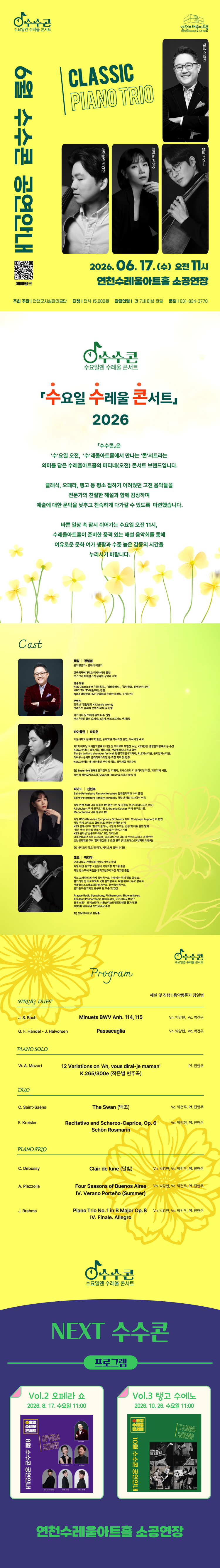 수요일 수레울 콘서트 수수콘 CLASSIC PIANO TRO 연천 소개이미지