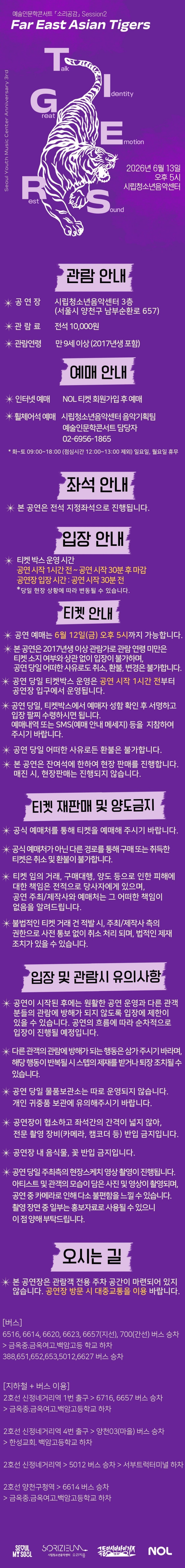 예술인문학 콘서트 소리공감 Session 2 극동아시아 타이거즈 소개이미지