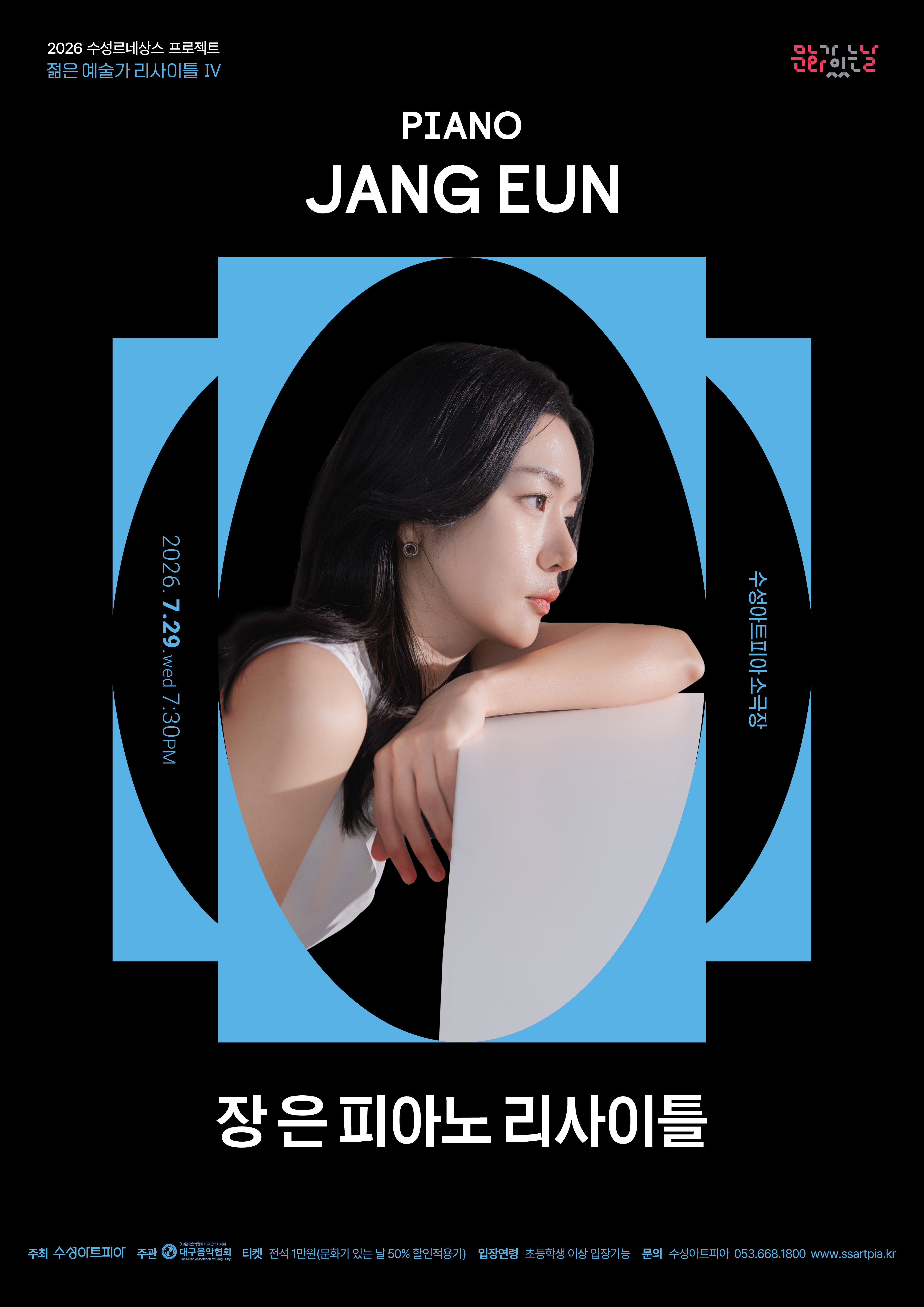 수성르네상스 프로젝트 젊은 예술가 리사이틀 Ⅳ 장 은 피아노 리사이틀 대구 소개이미지